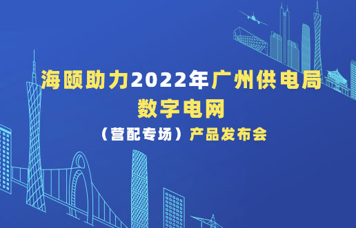尊龙集团官网助力2022年广州供电局数字电网（营配专。┎钒洳蓟