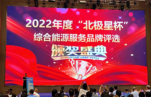 尊龙集团官网软件获评“综合能源服务平台优良服务商”